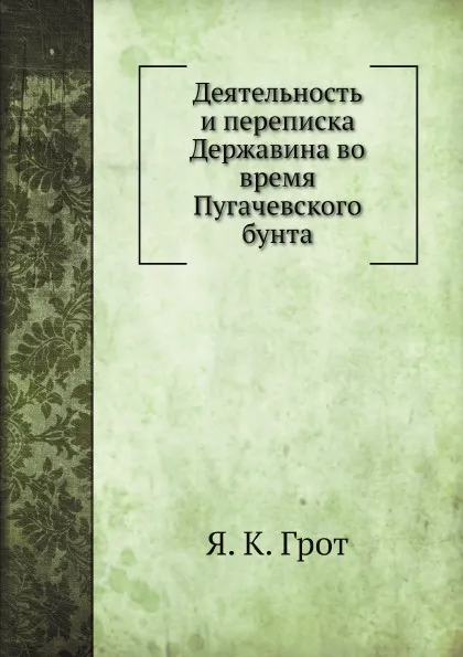 Обложка книги Деятельность и переписка Державина во время Пугачевского бунта, Я. К. Грот