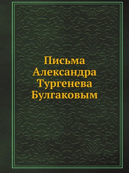Обложка книги Письма Александра Тургенева Булгаковым, А. И. Тургенев