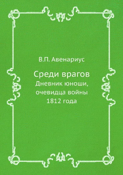 Обложка книги Среди врагов. Дневник юноши, очевидца войны 1812 года, В. П. Авенариус