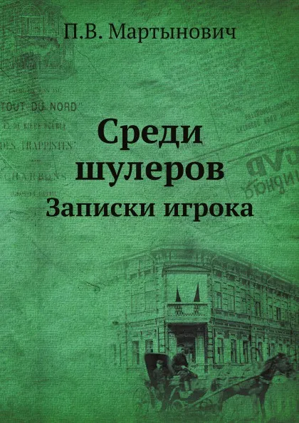 Обложка книги Среди шулеров. Записки игрока, П.В. Мартынович