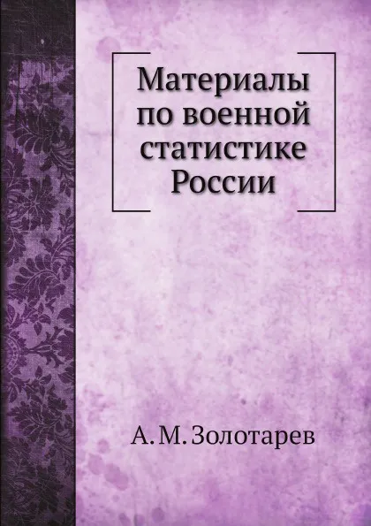 Обложка книги Материалы по военной статистике России, А. М. Золотарев