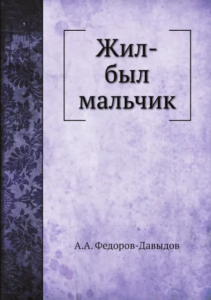 Обложка книги Жил-был мальчик, А.А. Федоров-Давыдов
