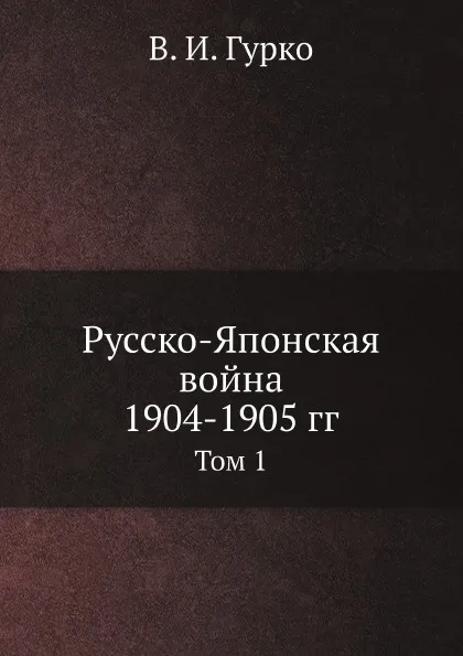 Обложка книги Русско-Японская война 1904-1905 гг. Том 1, В. И. Гурко