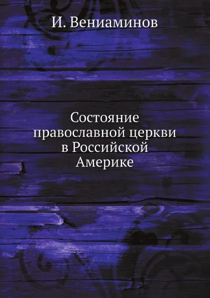 Обложка книги Состояние православной церкви в Российской Америке, И. Вениаминов