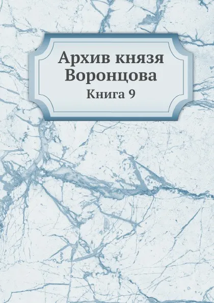 Обложка книги Архив князя Воронцова. Книга 9, П. И. Бартенев