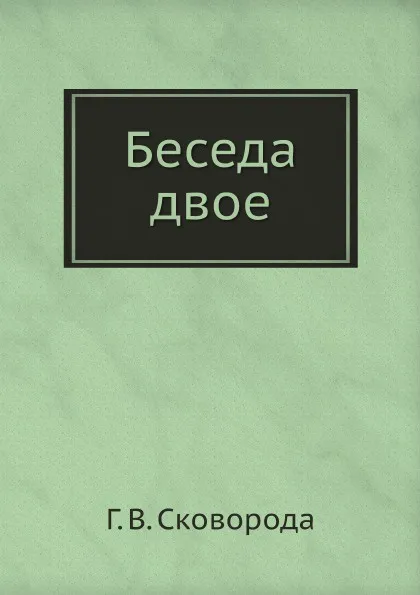 Обложка книги Беседа двое, Г. В. Сковорода