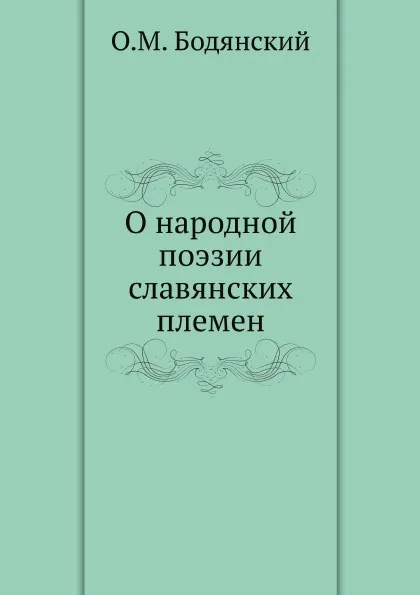 Обложка книги О народной поэзии славянских племен, О.М. Бодянский