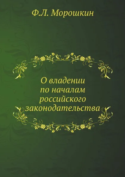 Обложка книги О владении по началам российского законодательства, Ф. Л. Морошкин