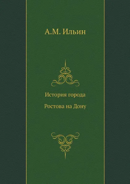 Обложка книги История города Ростова на Дону, А.М. Ильин