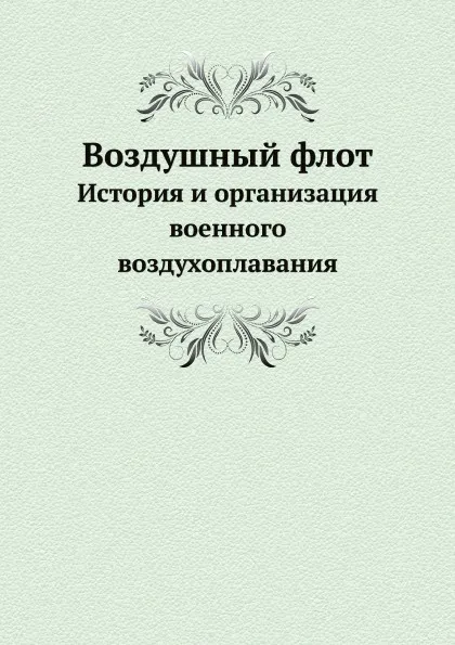 Обложка книги Воздушный флот. История и организация военного воздухоплавания, Н.М. Глаголев