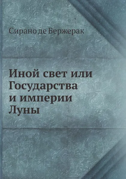 Обложка книги Иной свет или Государства и империи Луны, С. де Бержерак