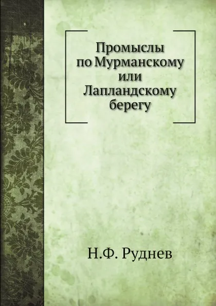 Обложка книги Промыслы по Мурманскому или Лапландскому берегу, Н.Ф. Руднев