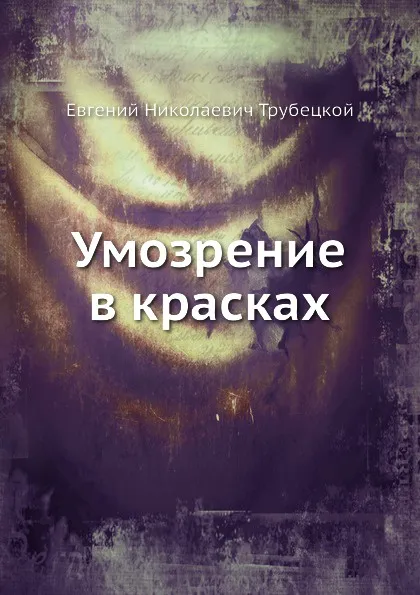 Обложка книги Умозрение в красках, Е. Н. Трубецкой