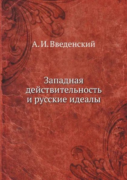 Обложка книги Западная действительность и русские идеалы, А. И. Введенский