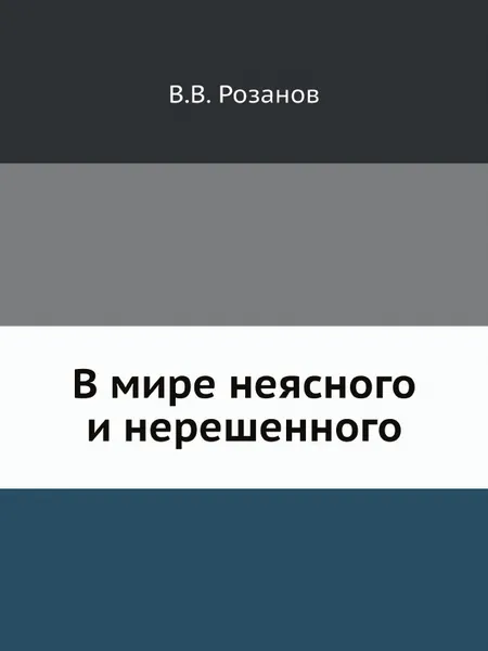 Обложка книги В мире неясного и нерешенного, В.В. Розанов