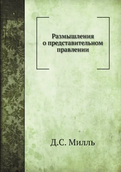 Обложка книги Размышления о представительном правлении, Д.С. Милль