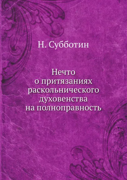 Обложка книги Нечто о притязаниях раскольнического духовенства на полноправность, Н. Субботин