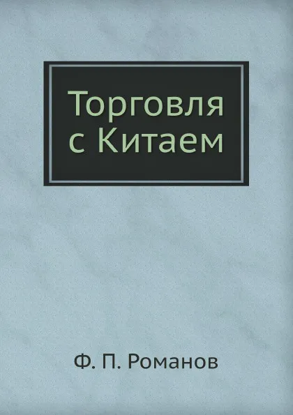 Обложка книги Торговля с Китаем, Ф.П. Романов