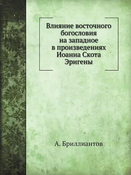 Обложка книги Влияние восточного богословия на западное в произведениях Иоанна Скота Эригены, А. Бриллиантов