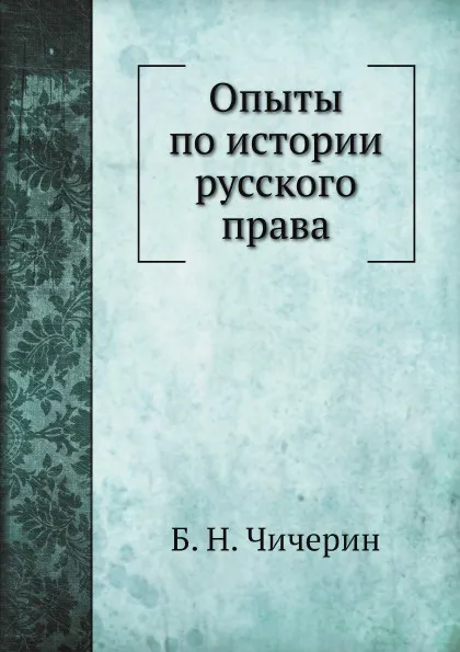 Обложка книги Опыты по истории русского права, Б. Н. Чичерин