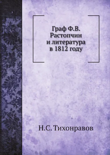 Обложка книги Граф Ф.В. Растопчин, Н.С. Тихонравов