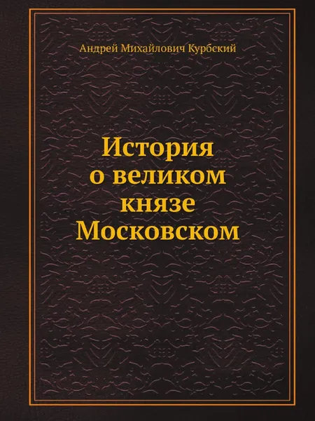 Обложка книги История о великом князе Московском, А. М. Курбский