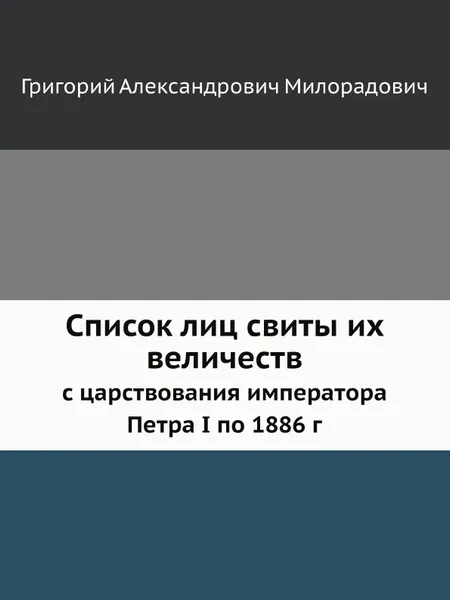 Обложка книги Список лиц свиты их величеств. с царствования императора Петра I по 1886 г, Г. А. Милорадович