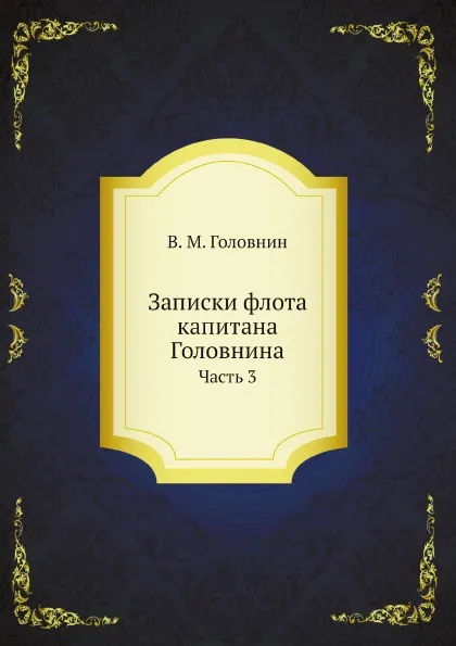 Обложка книги Записки флота капитана Головнина. Часть 3, В. М. Головнин