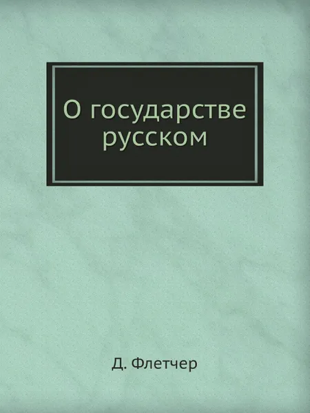 Обложка книги О государстве русском, Д. Флетчер