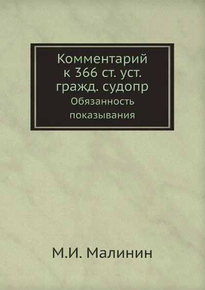 Обложка книги Комментарий к 366 ст. уст. гражд. судопр. Обязанность показывания, М.И. Малинин