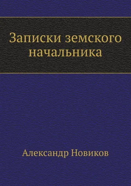 Обложка книги Записки земского начальника, А. Новиков