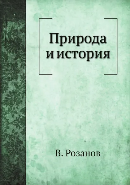 Обложка книги Природа и история, В. Розанов