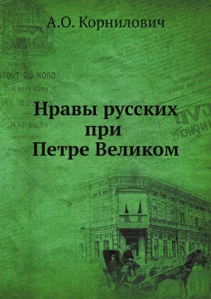 Обложка книги Нравы русских при Петре Великом, А.О. Корнилович