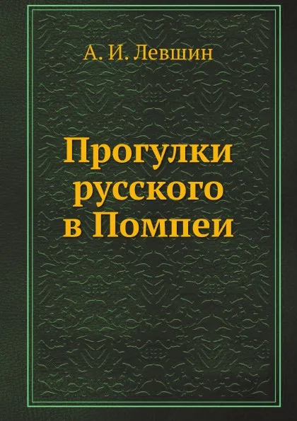 Обложка книги Прогулки русского в Помпеи, А.И. Левшин