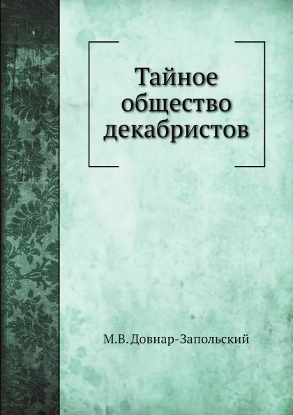 Обложка книги Тайное общество декабристов, М.В. Довнар-Запольский