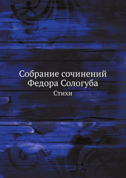 Обложка книги Собрание сочинений Федора Сологуба. Стихи, Ф. Сологуб