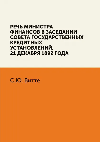 Обложка книги Речь министра финансов в заседании Совета государственных кредитных установлений, С.Ю. Витте