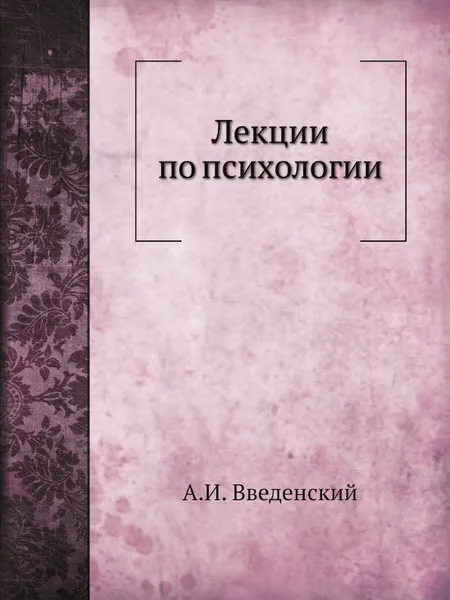 Обложка книги Лекции по психологии, А. И. Введенский