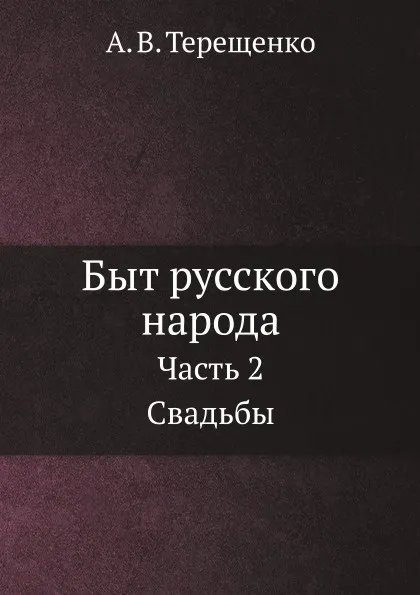 Обложка книги Быт русского народа. Часть 2 Свадьбы, А.В. Терещенко