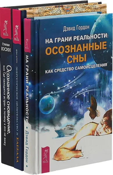 Обложка книги Энергетическое целительство. На грани реальности. Осознанное сновидение (комплект из 3 книг), Штерн Деви,Дэвид Гордон,Степан Юсин