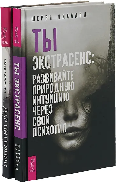 Обложка книги Ты экстрасенс. Дар интуиции (комплект из 2 книг), Шерри Диллард