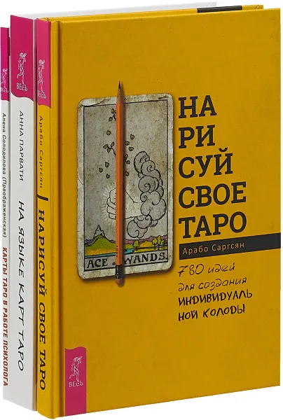 Обложка книги Нарисуй свое Таро. Карты Таро в работе психолога. На языке карт Таро (комплект из 3 книг), Арабо Саргсян, Алена Солодилова (Преображенская), Анна Парвати