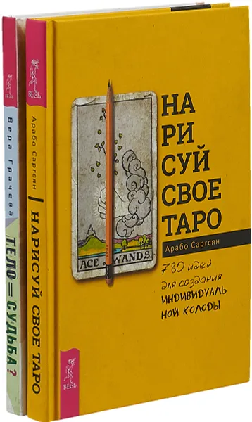 Обложка книги Нарисуй свое Таро. Тело равно судьба (комплект из 2 книг), Арабо Саргсян, Вера Грачева