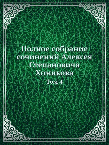 Обложка книги Полное собрание сочинений Алексея Степановича Хомякова. Том 4, А.С. Хомяков