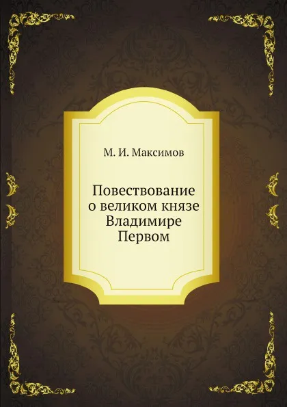 Обложка книги Повествование о великом князе Владимире Первом, М. И. Максимов