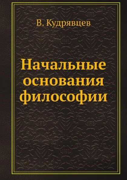 Обложка книги Начальные основания философии, В. Кудрявцев