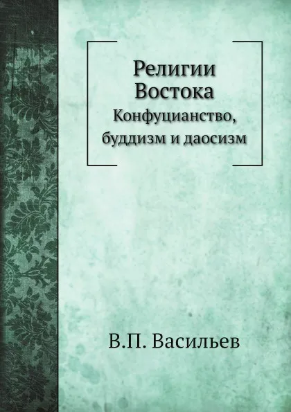 Обложка книги Религии Востока. Конфуцианство, буддизм и даосизм, В.П. Васильев