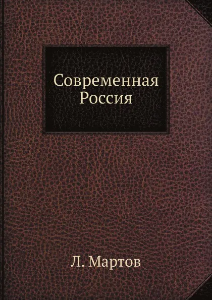 Обложка книги Современная Россия, Л. Мартов