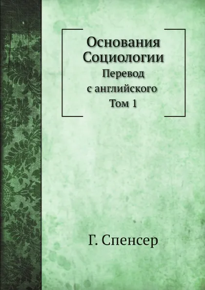 Обложка книги Основания Социологии, Г. Спенсер