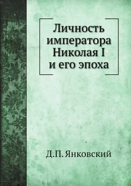 Обложка книги Личность императора Николая I и его эпоха, Д.П. Янковский